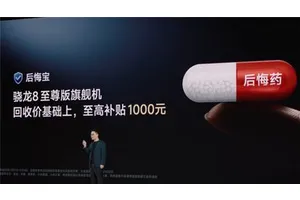 REDMI推出后悔宝：友商骁龙8至尊版机型最高加1000回收