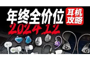 【年终巨献】2024年度有线耳机年终大推荐，新手小白耳机选购指南