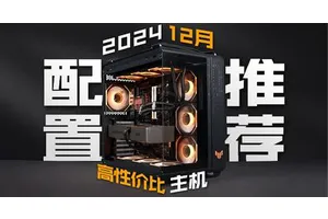 【24年12月配置推荐】不做无脑推荐！3K