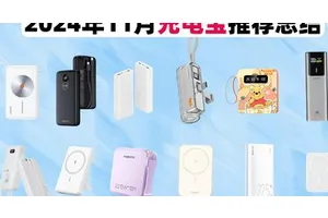 哪个牌子充电宝好用？汇总2024年性价比高十大充电宝排行榜！