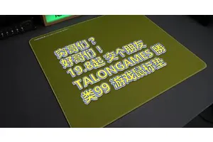 鼠标垫为什么要买那么贵的？TALONGAEMS 勝 19.8起 类99控制垫分享