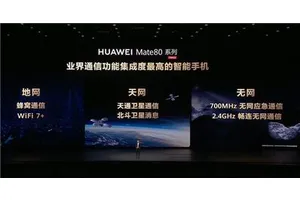 苹果追不上！华为Mate 80信号地表最强：天网地网无网通吃