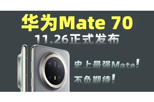 华为 Mate 70 真机上手照来了，这质感没谁了！