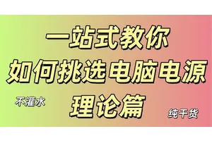 授人以鱼不如授人以渔，从零开始学会自选电源【理论篇】