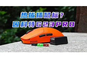 什么？鼠标也能热拔插？一个鼠标多重体验：因科特G23PRO 内含视频