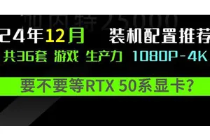 要不要等50系显卡？2024 12月台式机DIY配置推荐+装机教程