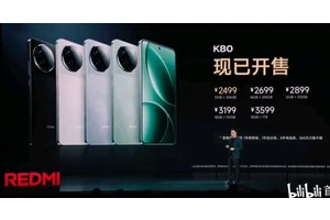 REDMI K80系列，正式发布：2499元起