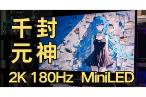 1099元的2K高刷MiniLED，千元价位封神！雷鸟Q6测评