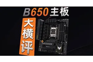 10张御三家B650M主板大横评！选取最钟意的主板！