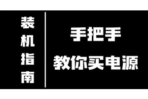 装机指南｜手把手教你选购适合自己的电源