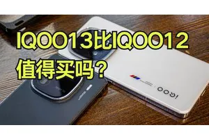 IQOO13比IQOO12值得买吗？