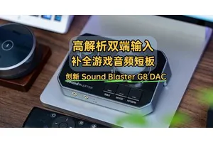 高解析双端输入，补全游戏音频最后短板｜创新 Sound Blaster G8