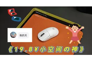 19.8炸了我都夸它响？这三张小尺寸鼠标垫可能满足你的一切需求。