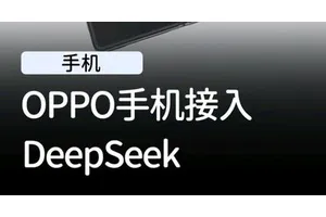 OPPO确认新款手机将接入DeepSeek