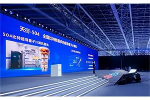 国内最大规模超导量子计算机 天衍