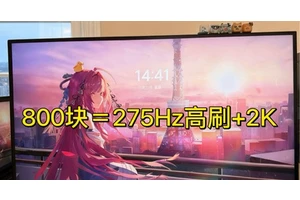 最性价比的一集！800块同时拿下2K与275Hz高刷 显示器