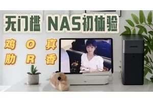 私有云盘初体验，百元价位的无门槛NAS是鸡肋还是真香？