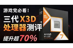 游戏党看过来 AMD X3D三次迭代提升竟超过70%，98X 78X 57X横评