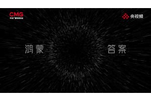 在一起，就可以：开源鸿蒙“圆”梦的故事