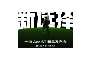 12月3日发布 一加Ace 6T：第五代骁龙8+165Hz