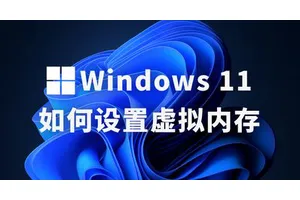 Win11系统设置虚拟内存方法