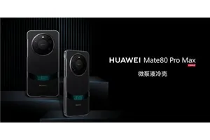 麒麟9030性能全开！华为推Mate 80/Pro/Pro Max微泵液冷壳