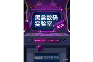 黑盒数码实验室第三期上线！发布内容赢iQOO键盘与手表！