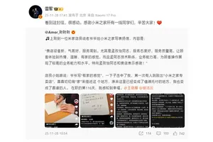 雷军回应老爷爷给小米之家写表扬信：很感动！