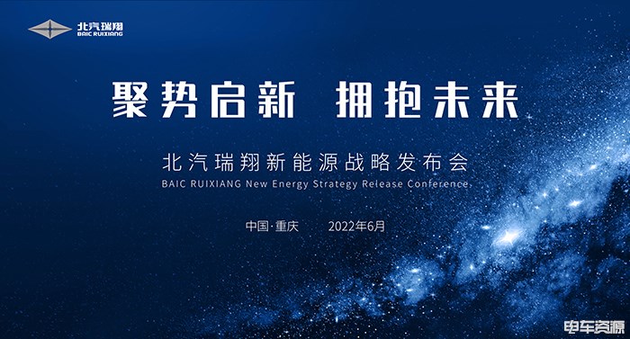 踏上E时代新征程，北汽瑞翔新能源战略发布