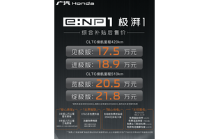 广汽本田首款纯电平台SUV e:NP1极湃1上市：补贴后17.5万元起售