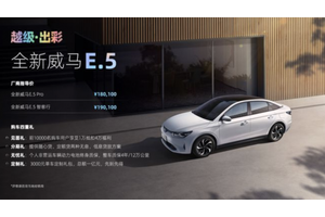 新款威马E.5上市 补贴后售18.01万