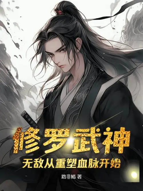 电子书修罗武神手机阅读免费