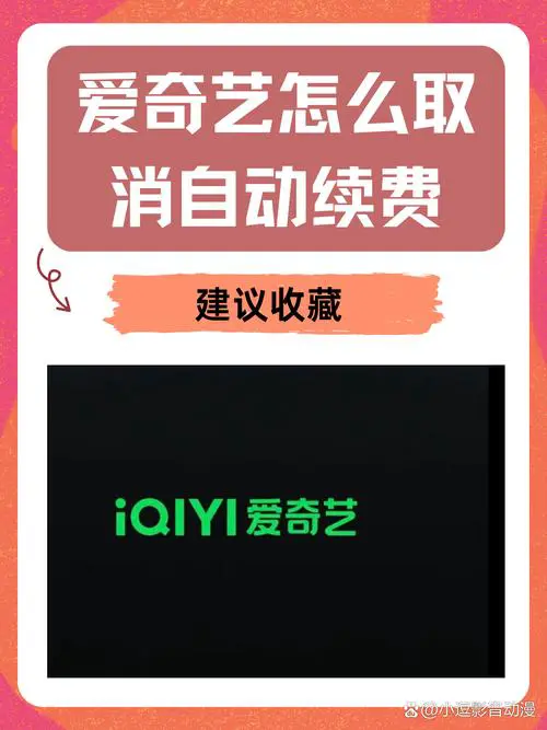 苹果手机爱奇艺自动续费怎么取消