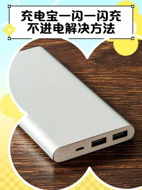 充电宝有电充不了手机电怎么回事
