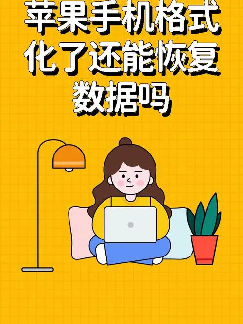 手机格式化后数据还能恢复吗