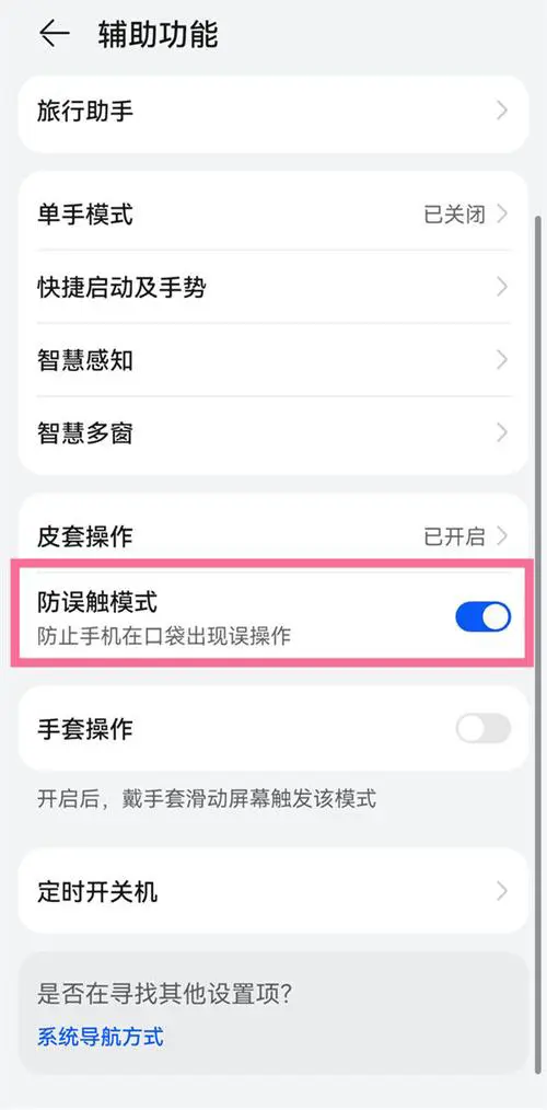 华为手机防误触模式怎么关闭