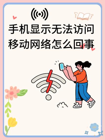 手机无法访问移动网络怎么办