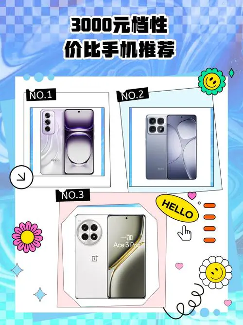 三千元左右的手机哪款性价比高