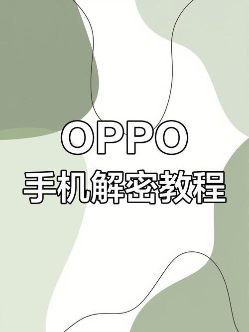 oppo手机忘记密码刷机