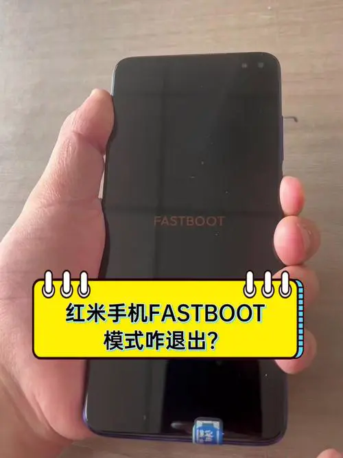 红米手机出现fastboot怎么办