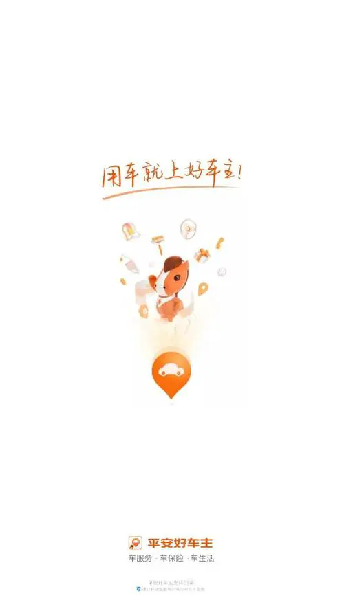 平安好车主app下载安装到手机