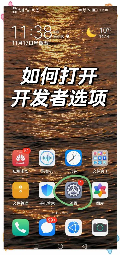 华为手机怎么打开开发者选项