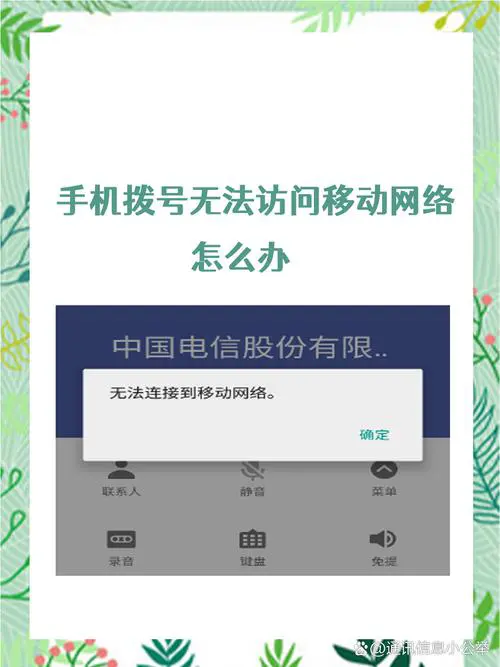 手机没有移动网络了是咋回事