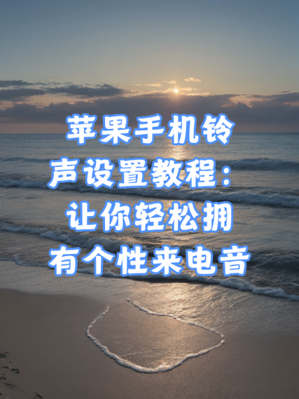 iphone怎么设置手机铃声