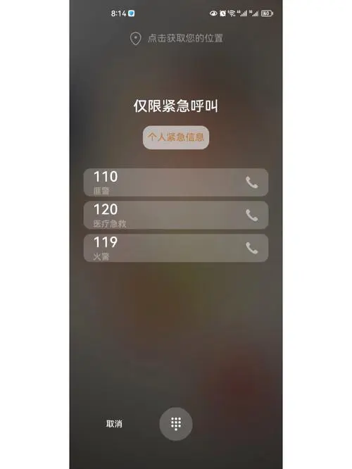 手机显示紧急呼叫是怎么回事