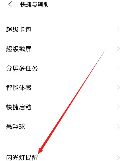oppo手机怎么设置来电闪光灯