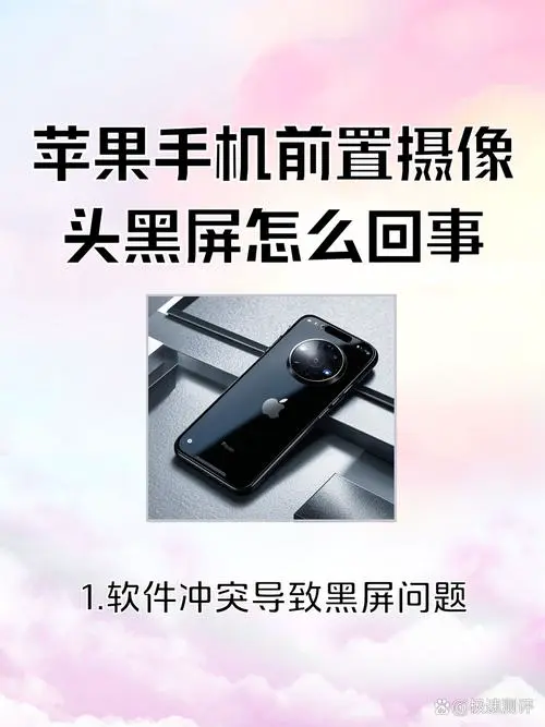 苹果手机摄像头黑屏怎么回事