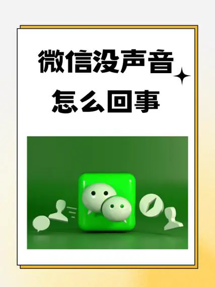 华为手机微信语音没声音怎么回事