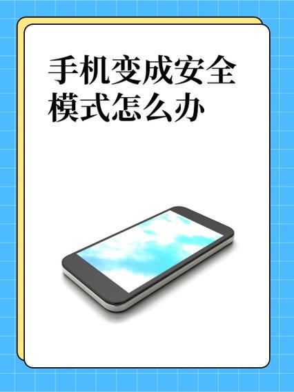 手机安全模式是什么意思