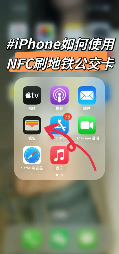 苹果手机的nfc功能在哪里